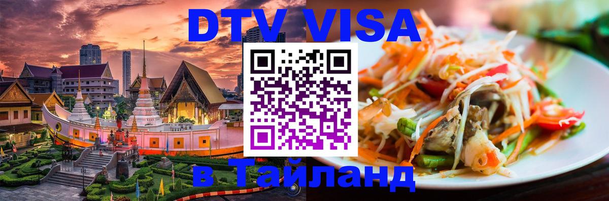 DTV виза Тайланд 