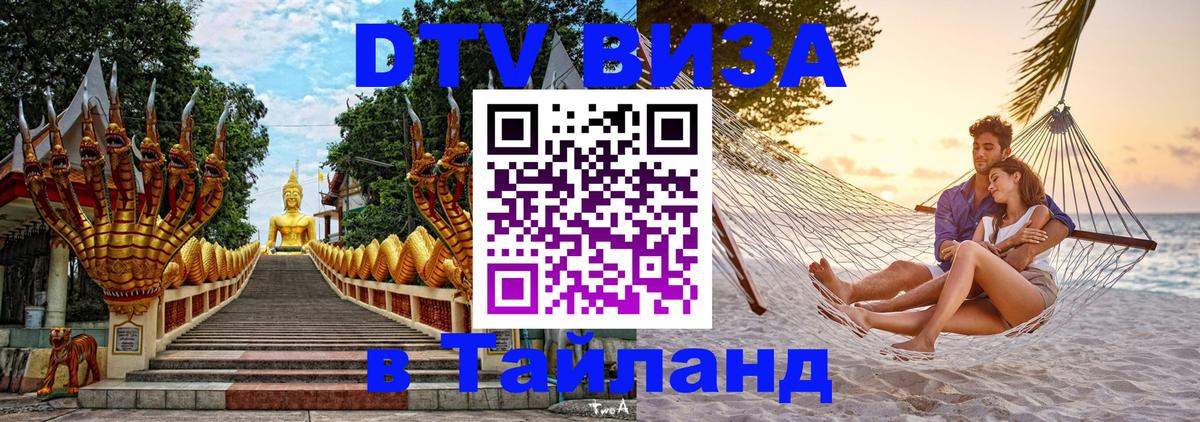 Visa ДТВ Тайланд помощь Ташкент 